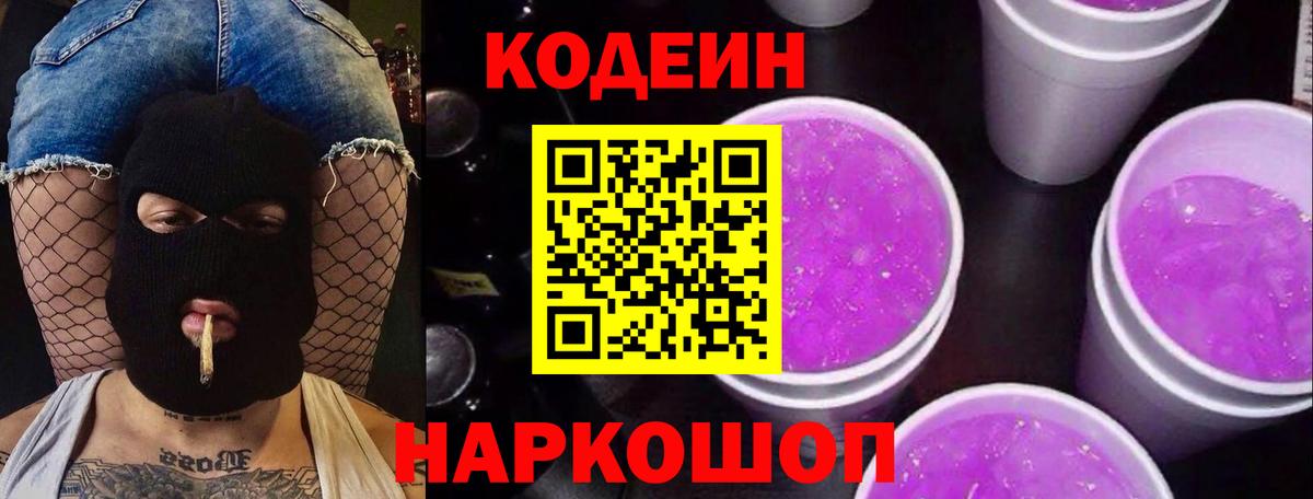 Кодеин Purple Drank  Карасук  Codein напиток Lean (лин) 